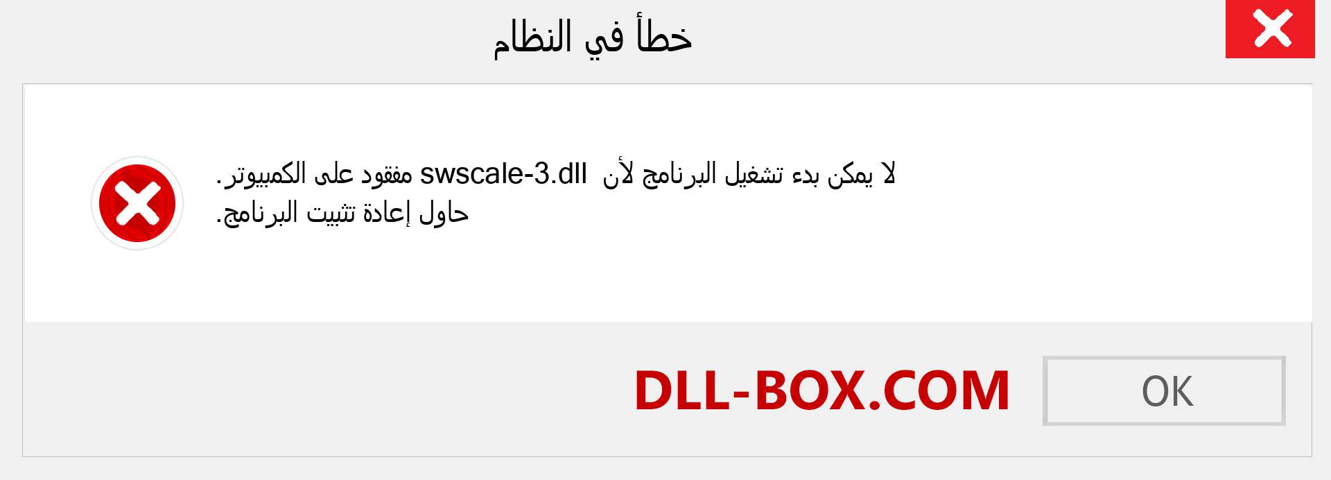 ملف swscale-3.dll مفقود ؟. التنزيل لنظام التشغيل Windows 7 و 8 و 10 - إصلاح خطأ swscale-3 dll المفقود على Windows والصور والصور