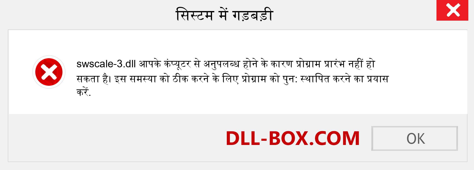 swscale-3.dll फ़ाइल गुम है?. विंडोज 7, 8, 10 के लिए डाउनलोड करें - विंडोज, फोटो, इमेज पर swscale-3 dll मिसिंग एरर को ठीक करें